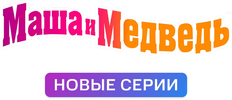 Маша и Медведь (субтитры) логотип