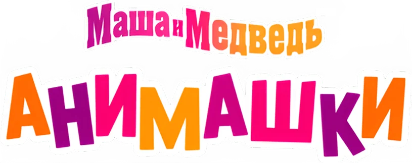 Маша и Медведь: Анимашки (субтитры) логотип