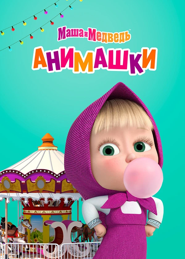 Маша и Медведь: Анимашки (субтитры)