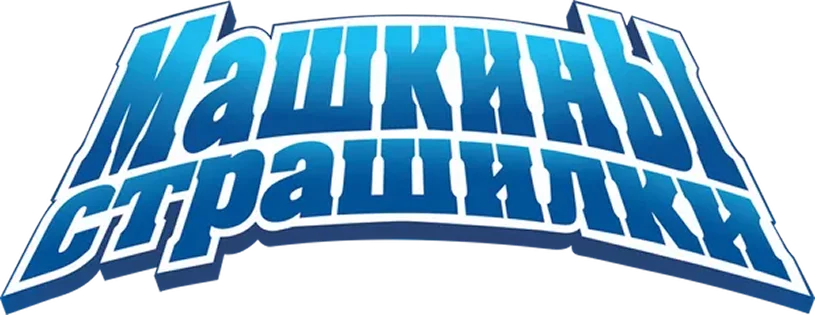 Машкины страшилки (субтитры) логотип