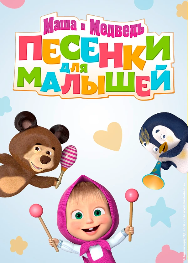 Маша и Медведь: Песенки для малышей (субтитры)