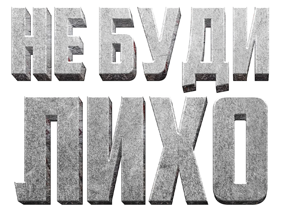 Не буди Лихо логотип