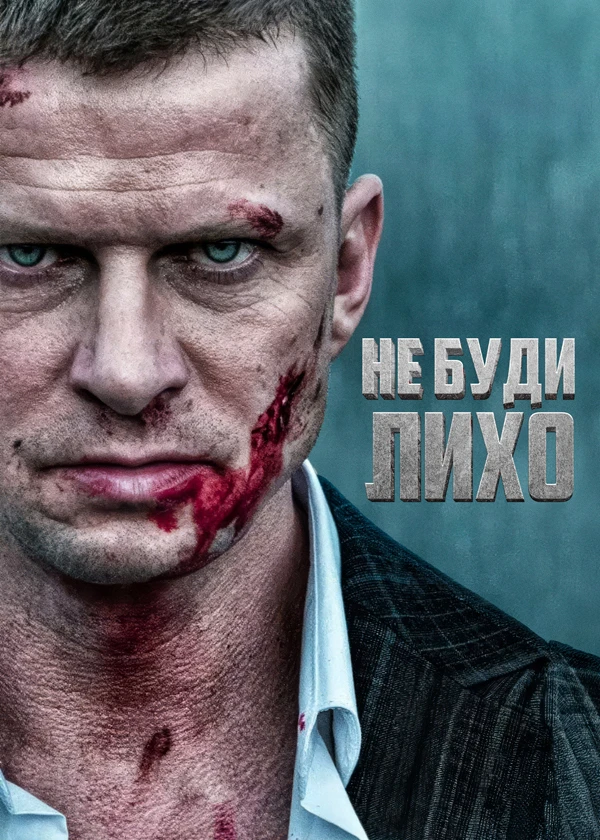 Не буди Лихо