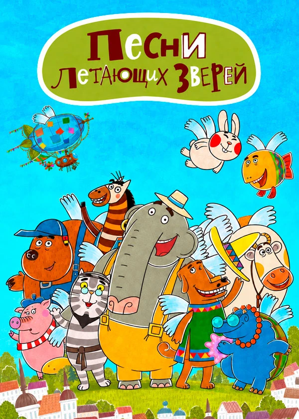 Летающие звери. Песенки (клипы)