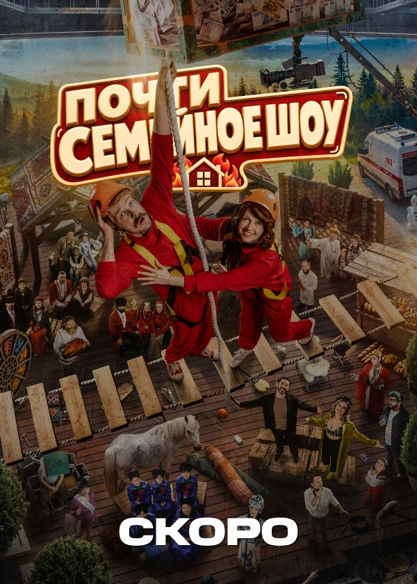 Почти семейное шоу