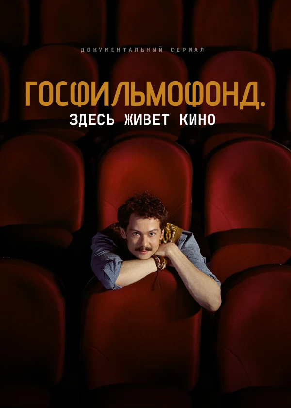 Госфильмофонд. Здесь живёт кино