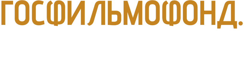 Госфильмофонд. Здесь живёт кино логотип