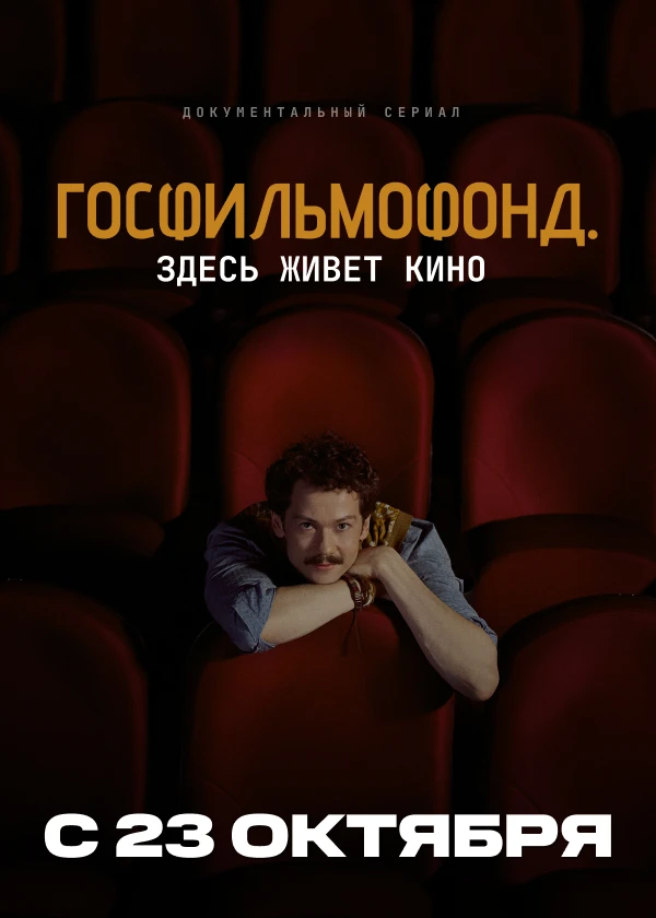 Госфильмофонд. Здесь живёт кино