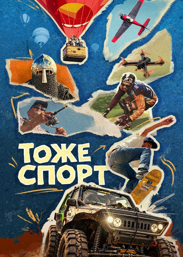 Тоже спорт