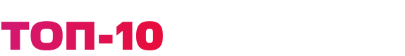 Топ–10 за неделю
