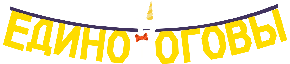 Единороговы