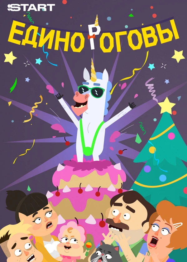 Единороговы