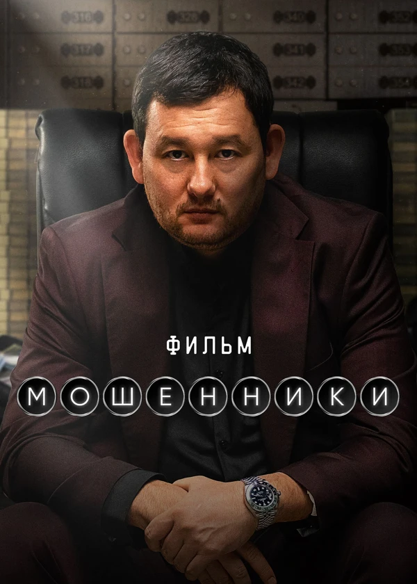 Мошенники. Фильм
