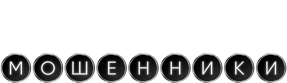 Мошенники. Фильм логотип