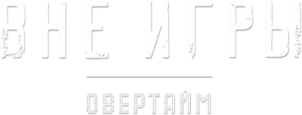 Вне игры. Овертайм