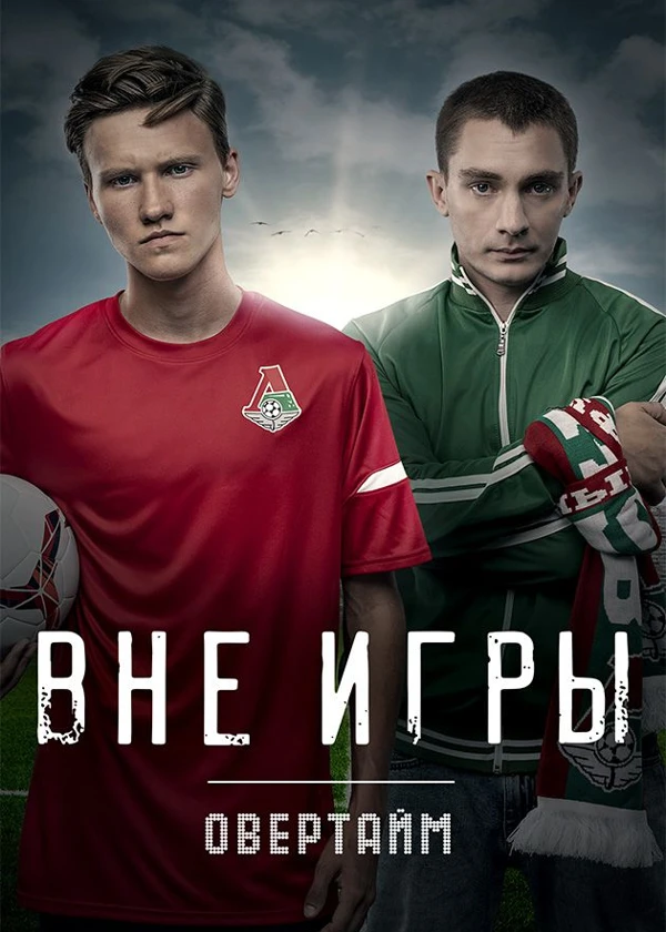 Вне игры. Овертайм