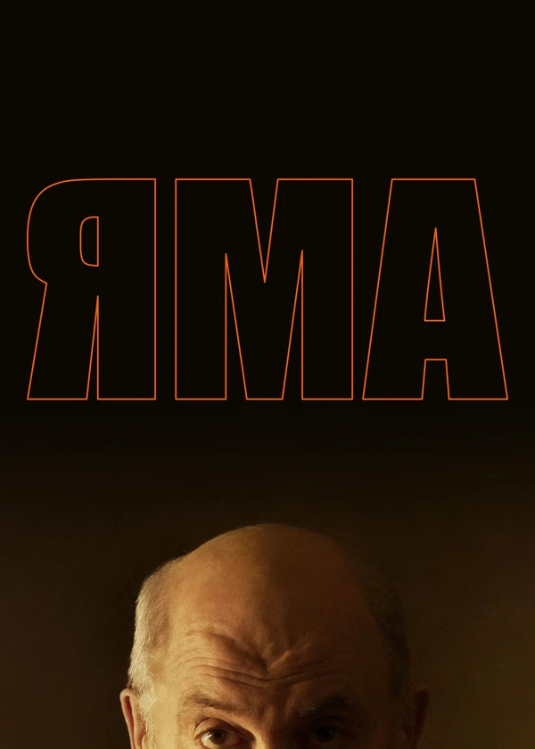 Яма