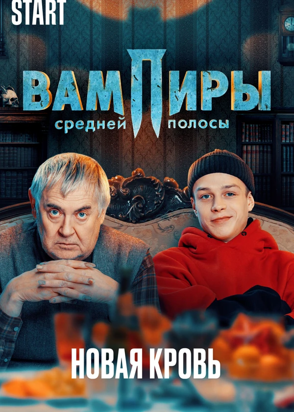 Вампиры средней полосы. Новая кровь