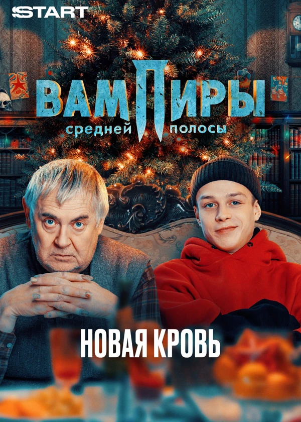 Вампиры средней полосы. Новая кровь