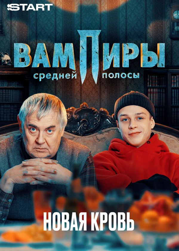 Вампиры средней полосы. Новая кровь