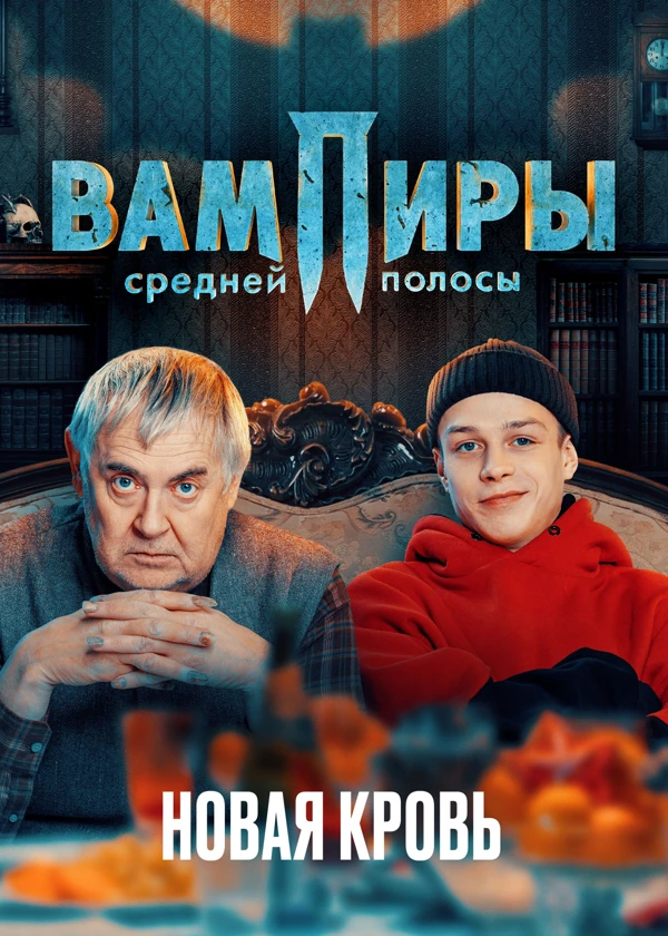 Вампиры средней полосы. Новая кровь
