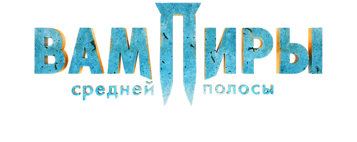 Вампиры средней полосы. Новая кровь