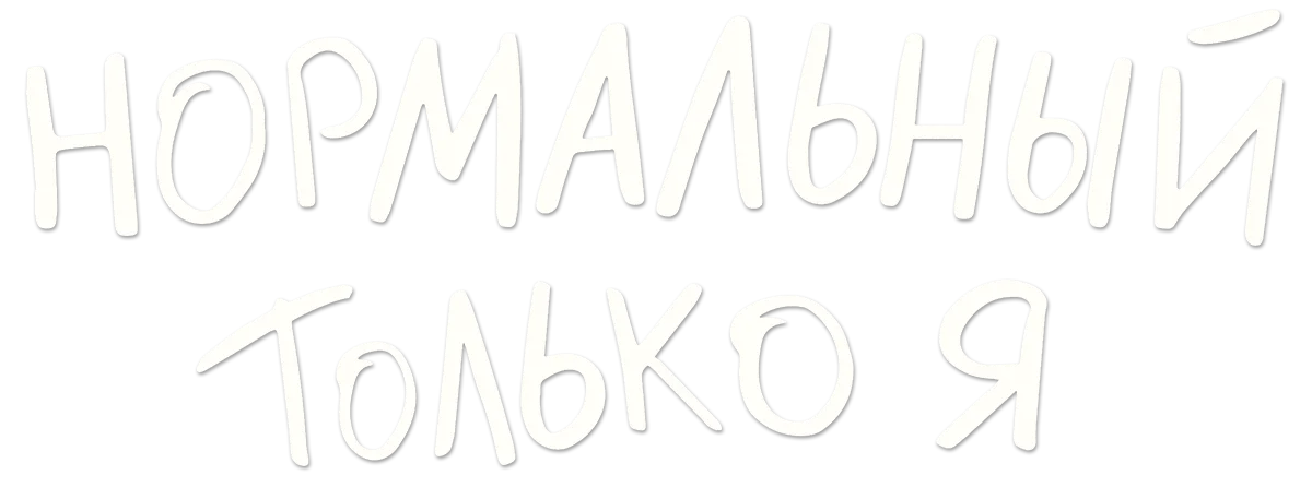 Нормальный только я