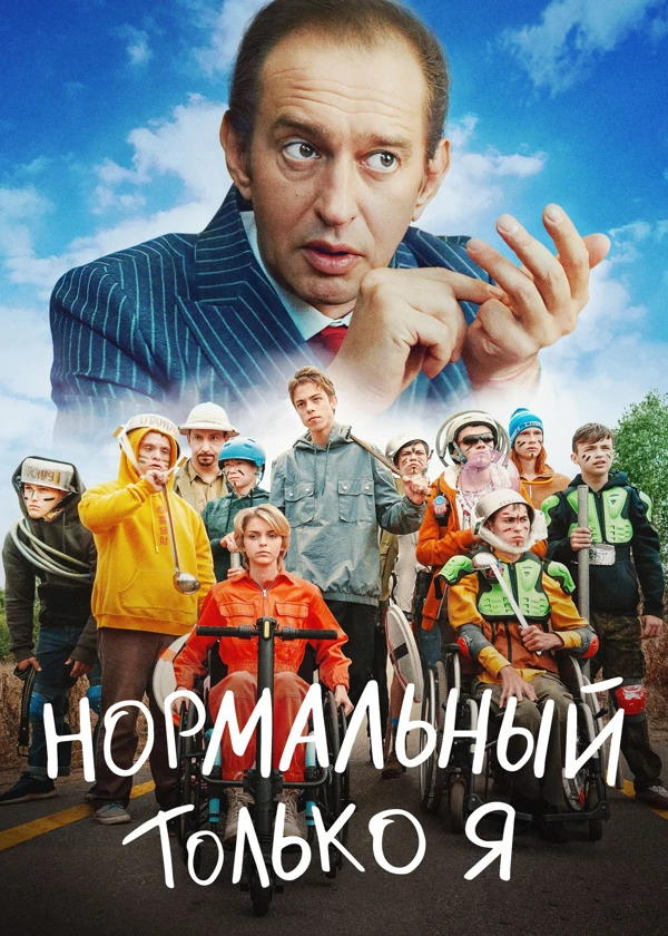 Нормальный только я