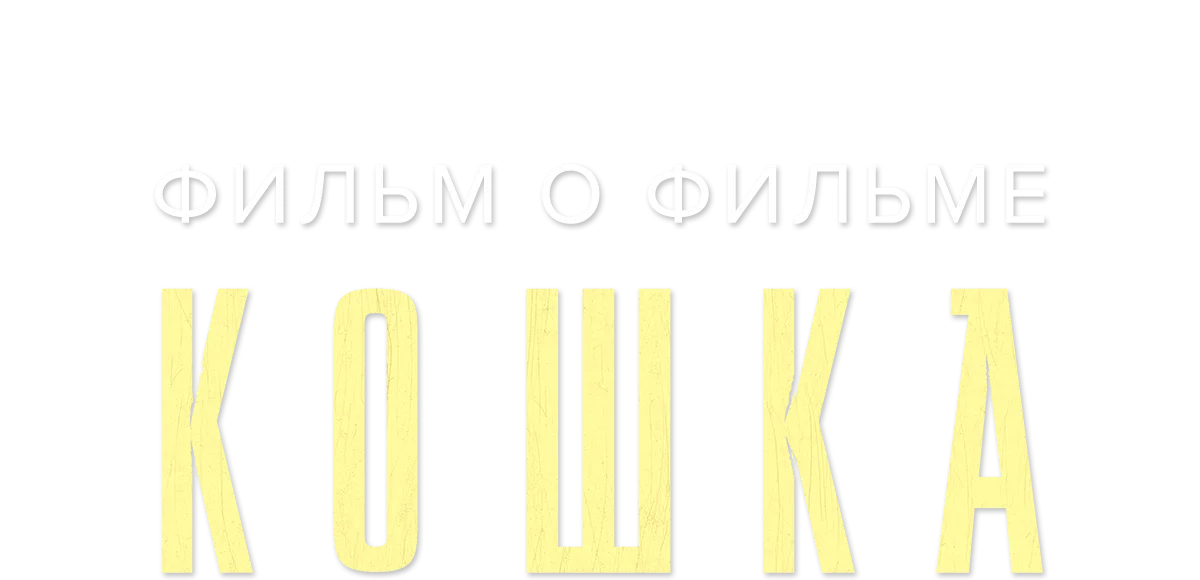Кошка. Фильм о фильме