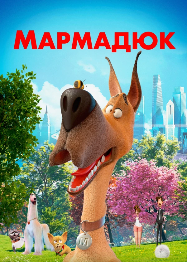 Мармадюк