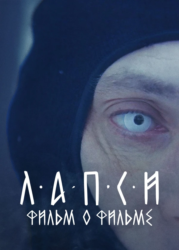 Лапси. Фильм о фильме