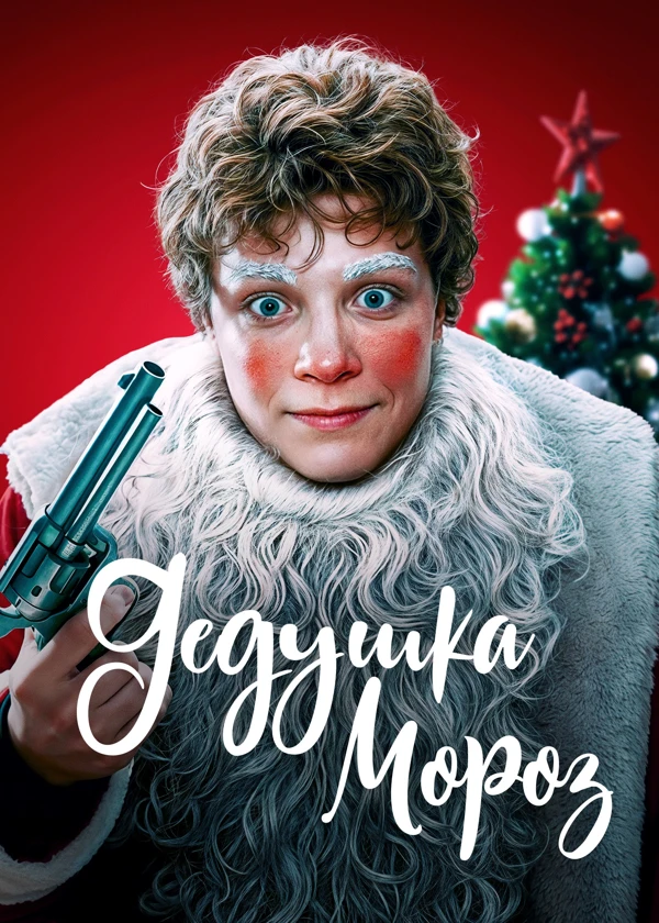 Дедушка Мороз
