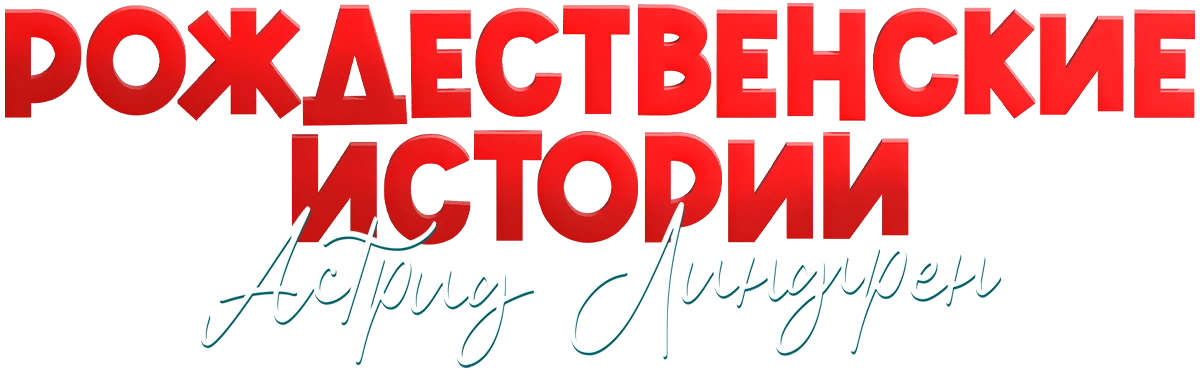 Рождественские истории Астрид Линдгрен