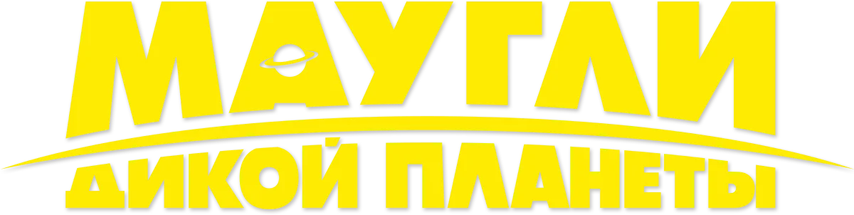 Маугли дикой планеты