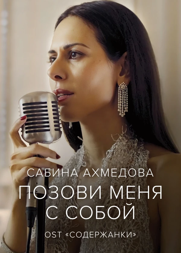 Сабина Ахмедова — Позови меня с собой