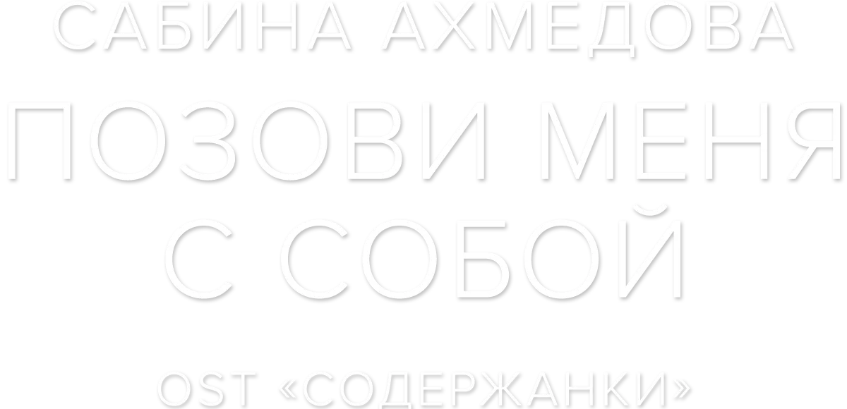 Сабина Ахмедова — Позови меня с собой