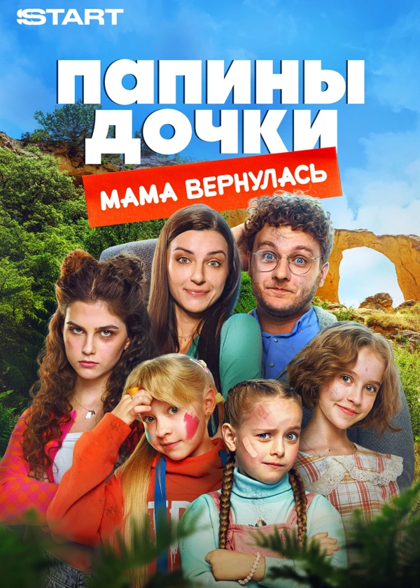 Папины дочки. Мама вернулась