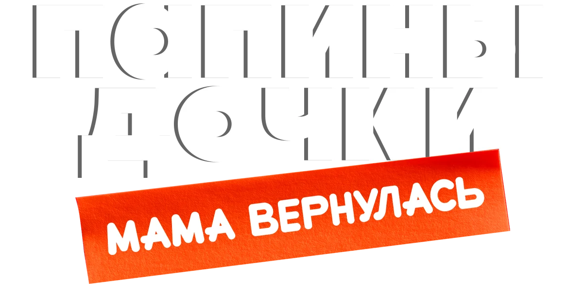 Папины дочки. Мама вернулась
