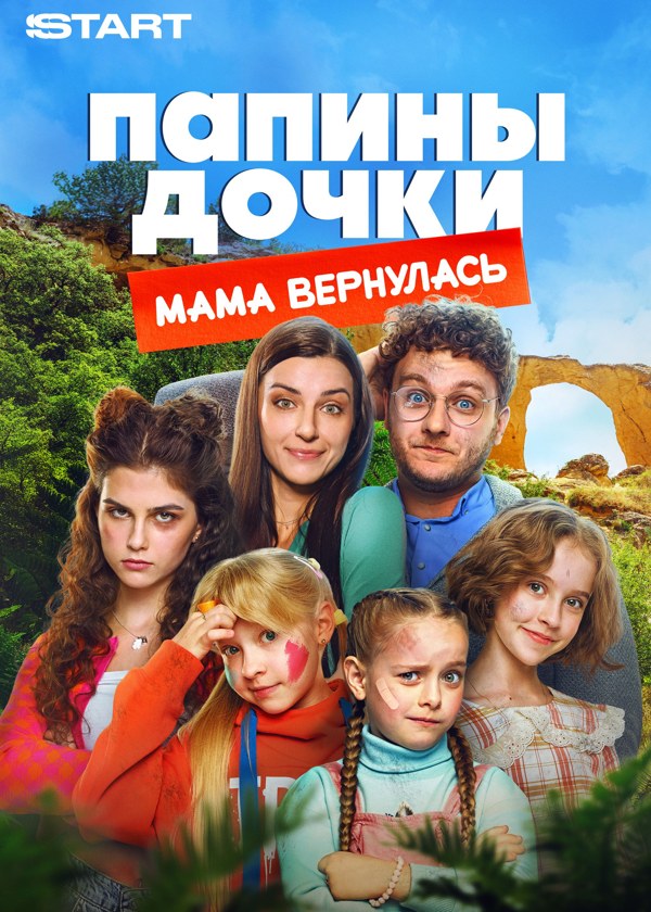 Папины дочки. Мама вернулась