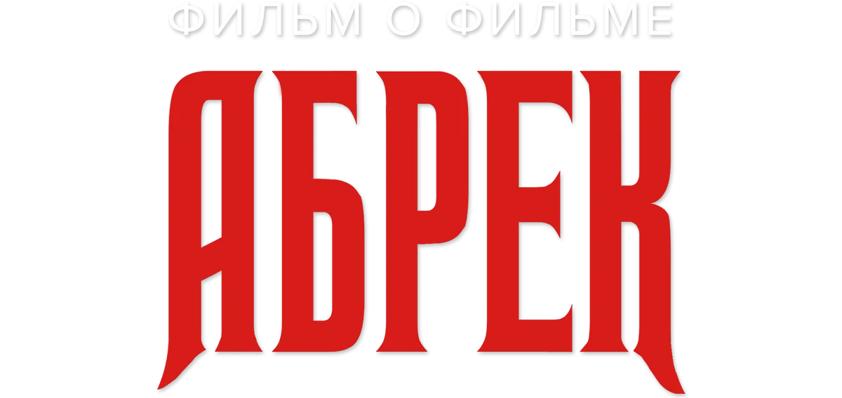 Абрек. Фильм о фильме логотип