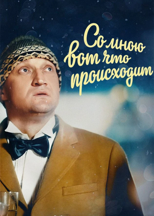 Со мною вот что происходит