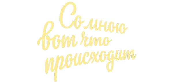 Со мною вот что происходит