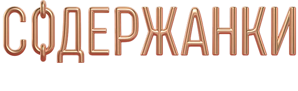 Содержанки 4. Фильм о фильме