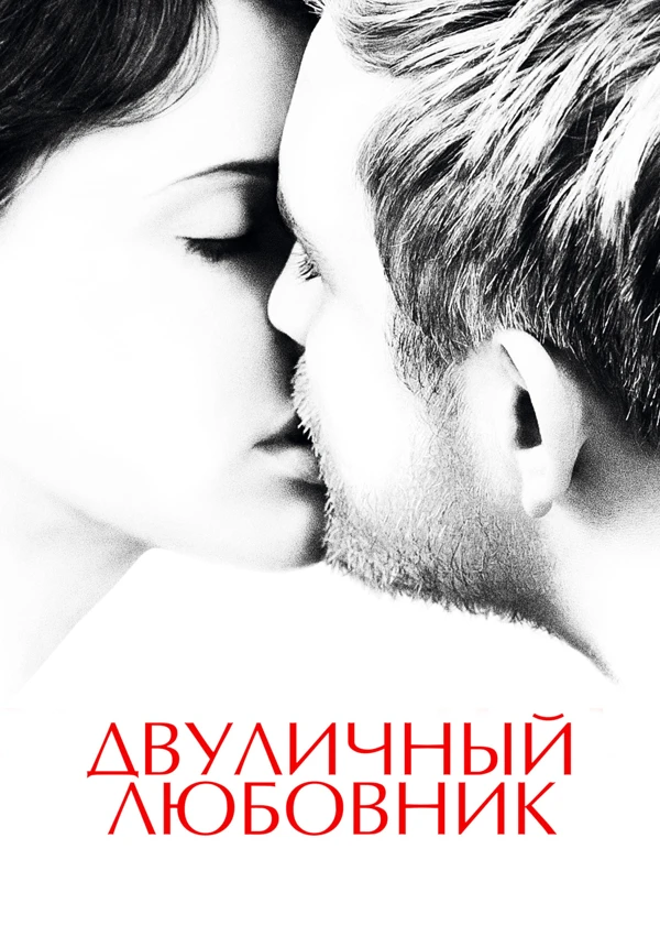 Двуличный любовник