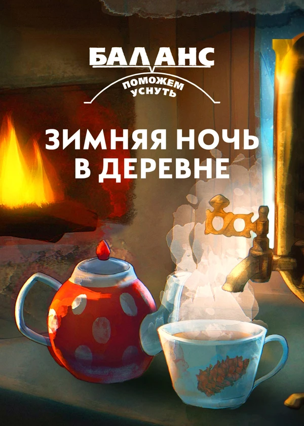 Баланс. Зимняя ночь в деревне