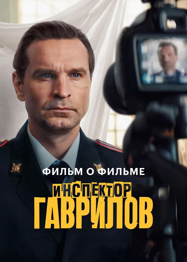 Инспектор Гаврилов 2. Фильм о фильме