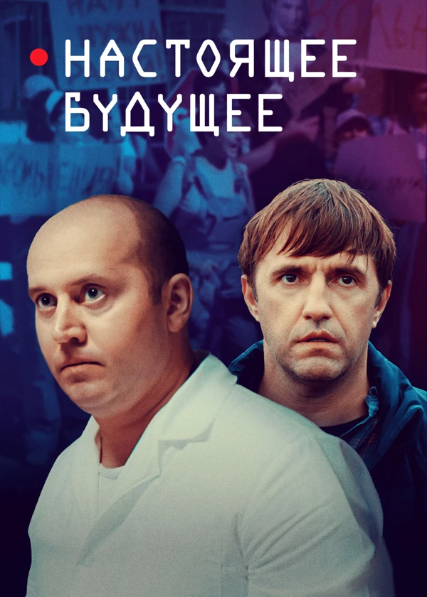 Настоящее будущее