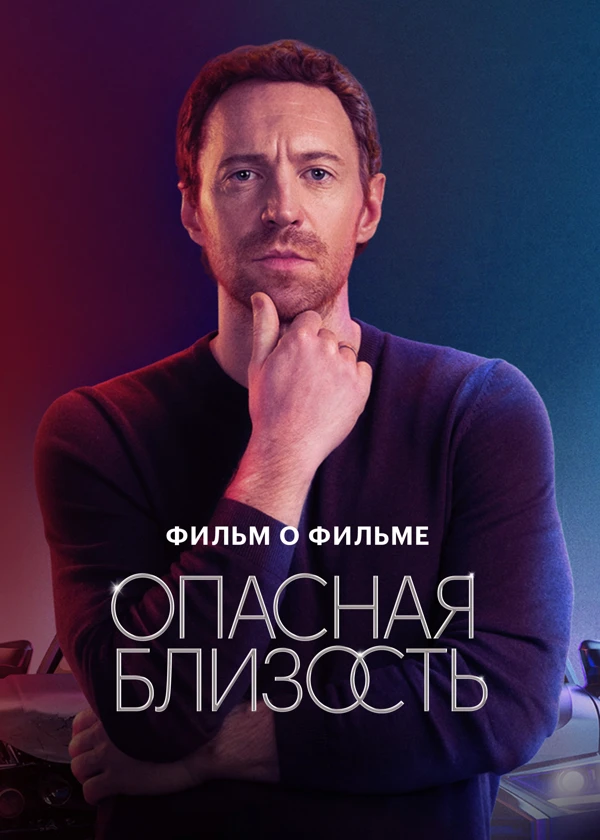 Опасная близость. Фильм о фильме