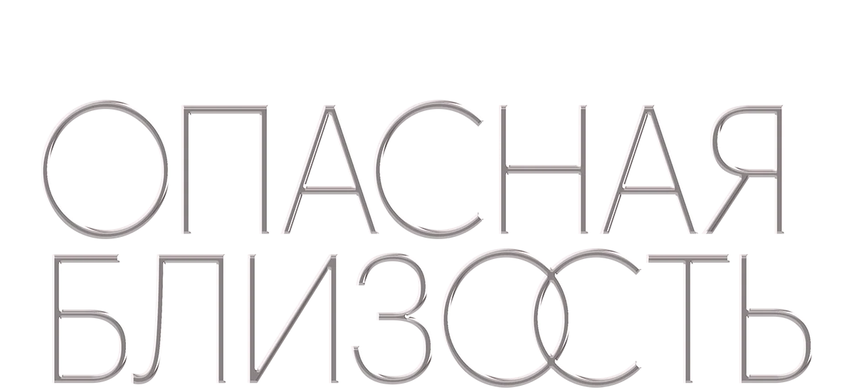 Опасная близость. Фильм о фильме логотип