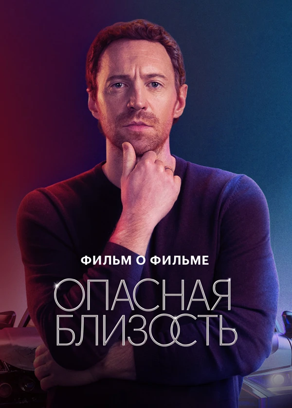 Опасная близость. Фильм о фильме